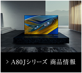 4K有機ELテレビ スペシャルコンテンツ | テレビ ブラビア | ソニー 4K有機ELテレビ スペシャルコンテンツ | テレビ ブラビア | ソニー