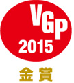 VGP 2015 金賞