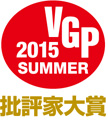 VGP 2015 SUMMER 評論家大賞