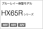 HX65R�V���[�Y