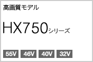 HX750�V���[�Y