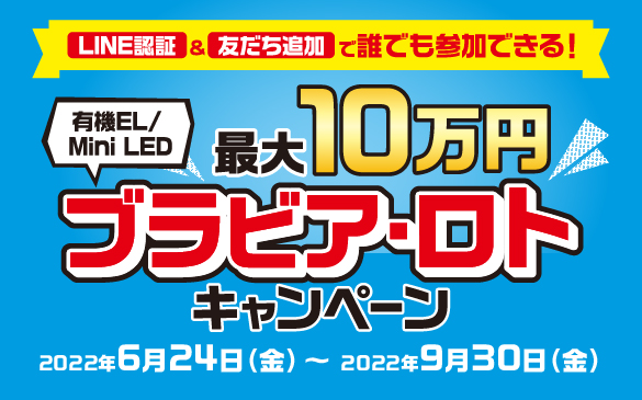 テレビを買う前に抽選参加！最大10万円 ブラビア・ロトキャンペーン