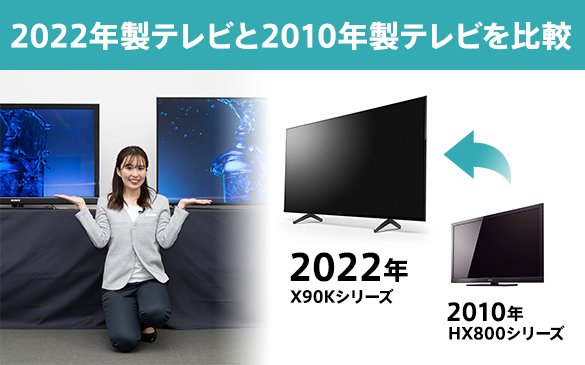 2022年製テレビと2010年製テレビを比較