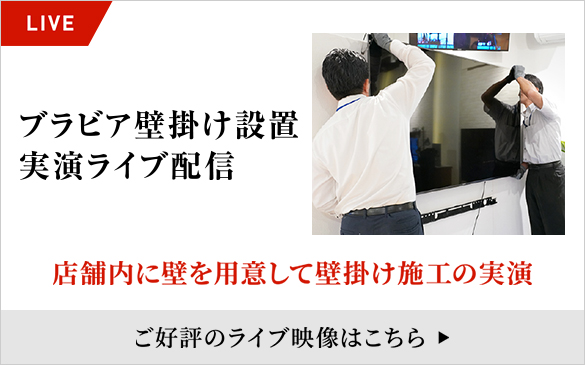 【動画でご紹介】ブラビア壁掛け設置実演ライブ映像