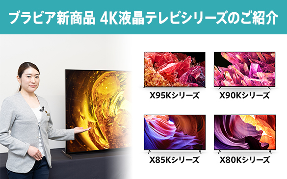 4K液晶テレビ「X95Kシリーズ」と「X90Kシリーズ」の違いをご紹介
