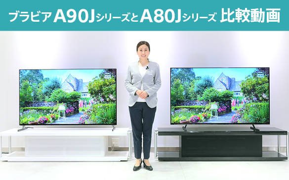 4K有機ELテレビA90JシリーズとA80Jシリーズの違いを動画でご紹介