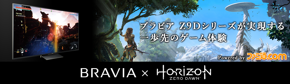 Bravia Z9d Horizon Zero Dawn ブラビア Z9dシリーズが実現する一歩先のゲーム体験 テレビ ブラビア ソニー