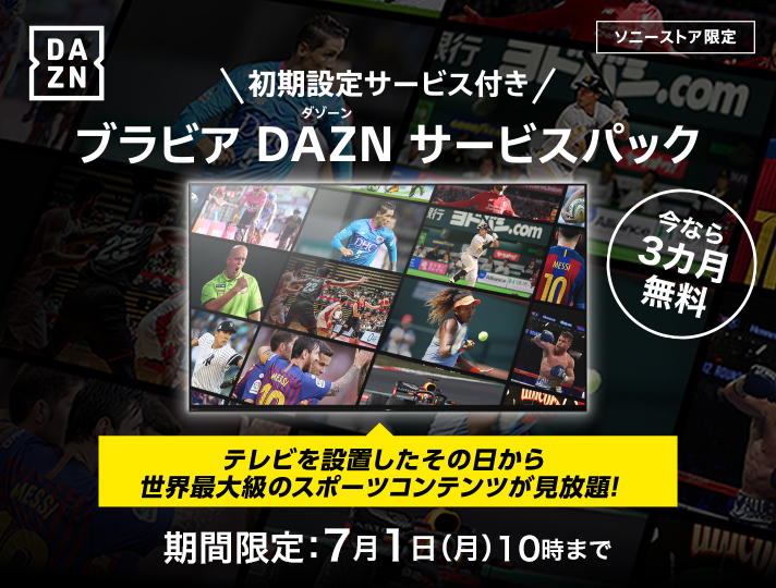 初期設定付き ブラビアdazn ダゾーン サービスパック テレビ ブラビア ソニー