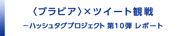 〈ブラビア〉×twitter ハッシュタグプロジェクト第10弾 レポート