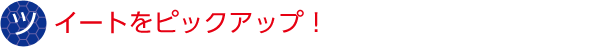 ツイートをピックアップ!