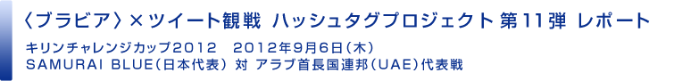 〈ブラビア〉×ツイート観戦 ハッシュタグプロジェクト第11弾 レポート