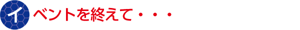 イベントを終えて…