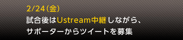 2/24�i���j�@�������Ustream���p���Ȃ���A�T�|�[�^�[����c�C�[�g���W