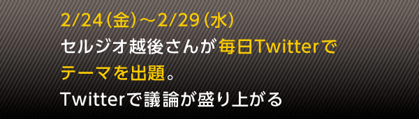 2/24�i���j�`2/29�i���j�@�Z���W�I�z�コ�񂪖���Twitter�Ńe�[�}���o��BTwitter�ŋc�_������オ��