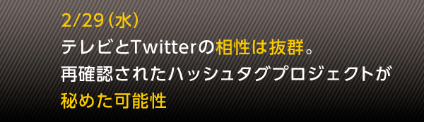 2/29�i���j�@�e���r��Twitter�̑����͔��Q�B�Ċm�F���ꂽ�n�b�V���^�O�v���W�F�N�g����߂��\��