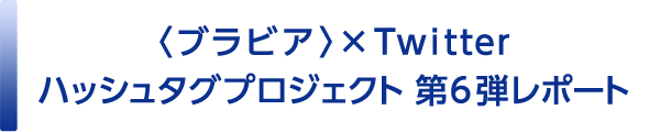 〈ブラビア〉×twitter ハッシュタグプロジェクト第6弾 レポート