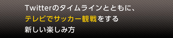 Twitter�̃^�C�����C���ƂƂ��ɁA�e���r�ŃT�b�J�[�ϐ������V�����y���ݕ�