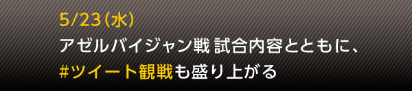 5/23�i���j�A�[���o�C�W������@�������e�ƂƂ��ɁA#�c�C�[�g�ϐ������オ��