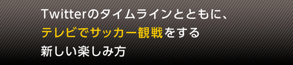 Twitter�̃^�C�����C���ƂƂ��ɁA�e���r�ŃT�b�J�[�ϐ������V�����y���ݕ�