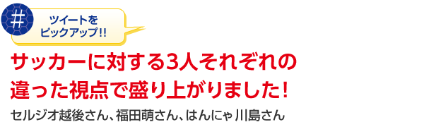 �c�C�[�g���s�b�N�A�b�v�I�I�@�T�b�J�[�ɑ΂���3�l���ꂼ��̈�������_�Ő���オ��܂����I�@�Z���W�I�z�コ��A���c�G����A�͂�ɂ� �쓇����