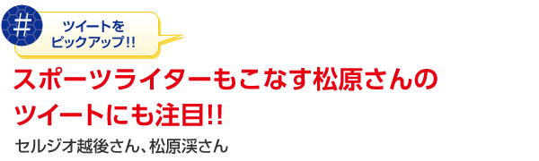 �c�C�[�g���s�b�N�A�b�v�I�I�@�X�|�[�c���C�^�[�����Ȃ���������̃c�C�[�g�ɂ����ځI�I�@�Z���W�I�z�コ��A�����k����