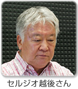 セルジオ越後さん