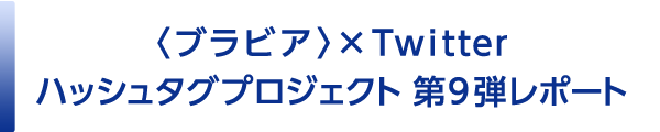 〈ブラビア〉×Twitter ハッシュタグプロジェクト第9弾 レポート