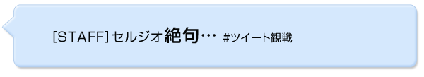 セルジオ越後さん