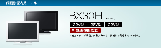 KDL-26BX30H | テレビ ブラビア | ソニー