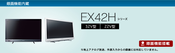 KDL-32EX42H | テレビ ブラビア | ソニー