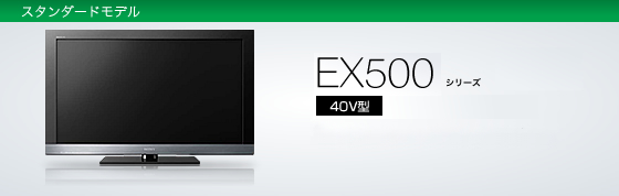 SONY BRAVIA EX500 KDL-40EX500