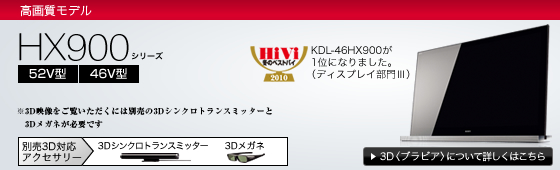 KDL-46HX900 | テレビ ブラビア | ソニー KDL-46HX900 | テレビ ブラビア | ソニー