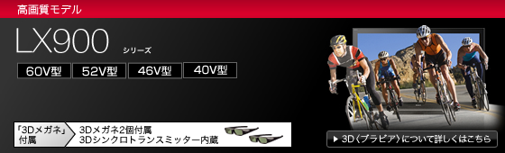 KDL-46LX900 | テレビ ブラビア | ソニー KDL-46LX900 | テレビ ブラビア | ソニー
