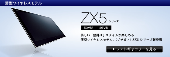 美しい「壁掛け」スタイルが楽しめる 薄型ワイヤレスモデル、〈ブラビア〉ZX5シリーズ新登場