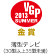 VGP ビジュアルグランプリ 2013 Summer 金賞 薄型テレビ（30型以上35型未満）