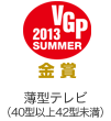 VGP ビジュアルグランプリ 2013 Summer 金賞 薄型テレビ（40型以上42型未満）