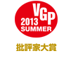 VGP ビジュアルグランプリ 2013 Summer 批評家大賞