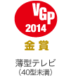 VGP ビジュアルグランプリ 2014 金賞 薄型テレビ（40型未満）