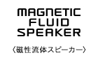 MAGNETIC FLUID SPEAKER