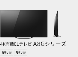 4K有機ELテレビ A8Gシリーズ 