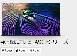 4K有機ELテレビ A90Jシリーズ 