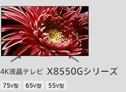 4液晶テレビ X8550Gシリーズ 