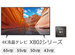 4K有機ELテレビ X80Jシリーズ 