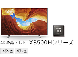 4K液晶テレビ X8500Hシリーズ