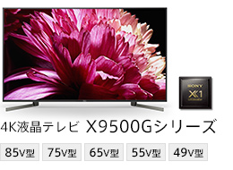 4K液晶テレビ X9500Gシリーズ 