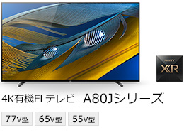 4K有機ELテレビ A80Jシリーズ 