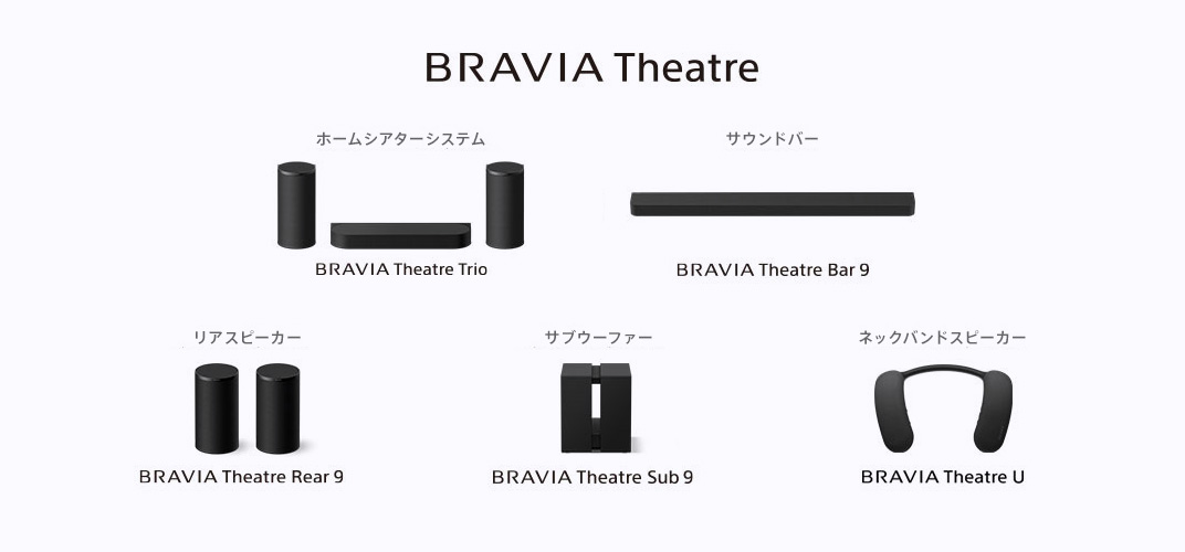 BRAVIA Theatre ホームシアターシステム BRAVIA Theatre Quad、サウンドバー BRAVIA Theatre Bar 9、リアスピーカー BRAVIA Theatre Rear 8、サブウーファー BRAVIA Theatre Sub 7、ネックバンドスピーカー BRAVIA Theatre U