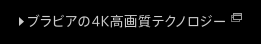 �u���r�A��4K���掿�e�N�m���W�[
