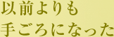 以前よりも手ごろになった