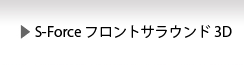 S-Force �t�����g�T���E���h3D